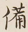 글자 備