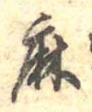 麻 위치 확인됨
