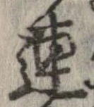 連，已得其位