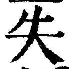 Chữ 失