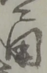 通 위치 확인됨