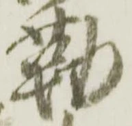 已定位勤