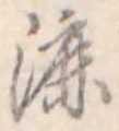 漉 위치 확인됨
