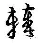 位置定マレル輳