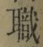 Character 職