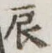 辰 위치 확인됨