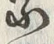 文字敬