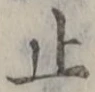 글자 止