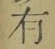 文字有
