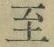 文字至