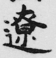글자 遼