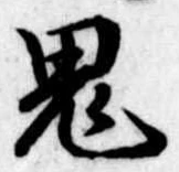 鬼 위치 확인됨