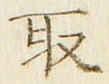 “取”字