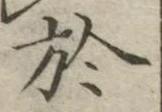 글자 於