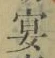 Chữ 宴