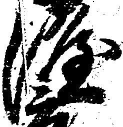 已定位隆