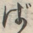 Chữ ば