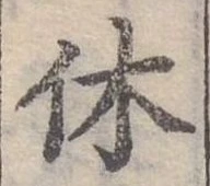 休 위치 확인됨