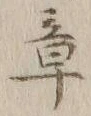 글자 章