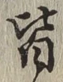 글자 皆