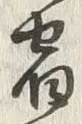 𡨸宿