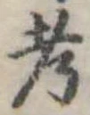 考 위치 확인됨