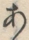 字あ