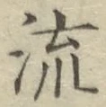 글자 流