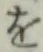 字を