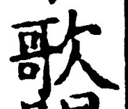 文字歌