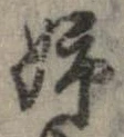 Đã định vị 姉