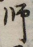 Located 師