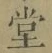 Character 堂