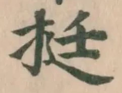 挺の位置