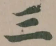 位置定マレル三