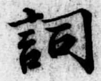 已定位詞