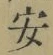 글자 安