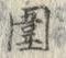 文字囲