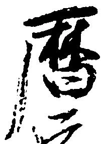 暦の位置