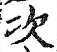 글자 次