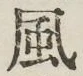 글자 風