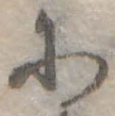 𛂋の位置