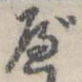 Đã định vị べ