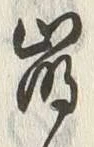 Chữ 崩