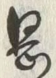 글자 岡
