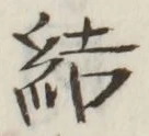글자 結