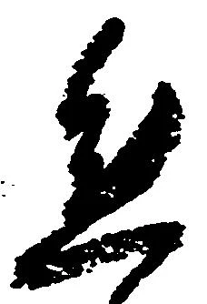 Đã định vị 態