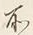 Chữ 所