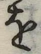 𛄜の位置