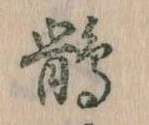 鵲 위치 확인됨